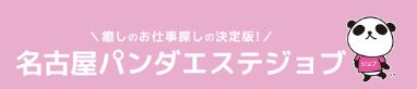 パンダエステジョブ