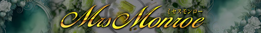 Mrs.Monroe（ミセスモンロー）